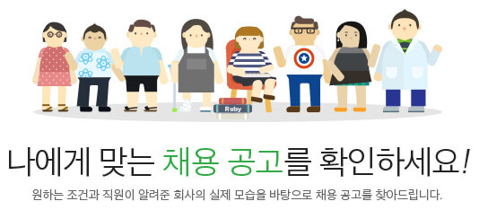 나에게 맞는 채용 공고 를 확인하세요 원하는 조건과 직원이 알려준 회사의 실제 모습을 바탕으로 채용 공고를 찾아드립니다.