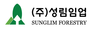 성림임업(주)