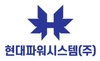 현대파워시스템(주)