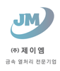 (주)제이엠