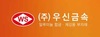 우신금속(주)