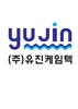 (주)유진케임텍