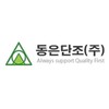 동은단조(주)