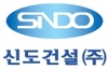 신도건설(주)