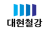 (주)대현철강