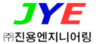 (주)진용엔지니어링