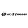 신성엔지니어링