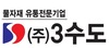 (주)3수도