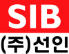 (주)선인