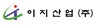 이지산업(주)