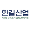 한길산업
