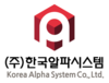 (주)한국알파시스템