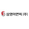 삼영이엔씨(주)