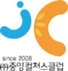 중앙컬처스클럽(주)
