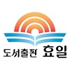 도서출판효일