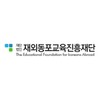 (재)재외동포교육진흥재단