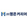 (주)명은커리어