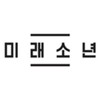 미래소년