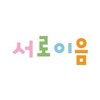 서로이음(주)