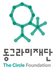 (재)동그라미재단