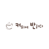 (주)커피에반하다