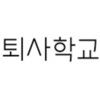 퇴사학교(주)
