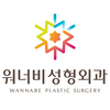 워너비성형외과