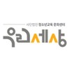 (사)청소년교육문화센터 우리세상