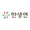 (주)한생연