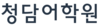 광교 청담어학원