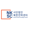 (사)북한전략센터
