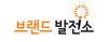 (주)브랜드발전소