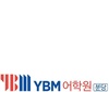 와이비엠분당어학원
