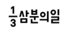 (주)삼분의일