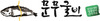 (주)문무대