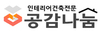 (주)공감나눔