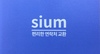 (주)시움