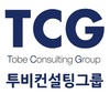 (주)투비컨설팅그룹