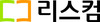 (주)리스컴