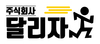 (주)달리자