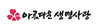 (사)아름다운생명사랑