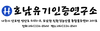(주)호남유기인증연구소