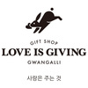 러브이즈기빙