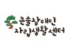 큰솔장애인자립생활센터