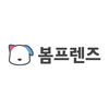 (주)봄프렌즈