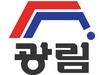 (주)광림