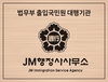 JM행정사사무소