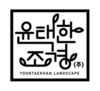 (주)윤택한조경