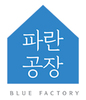 (주)파란공장
