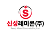 신성레미콘(주)